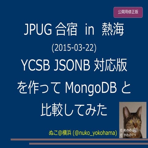 YCSB JSONB 対応版 を作ってMongoDB と 比較してみた