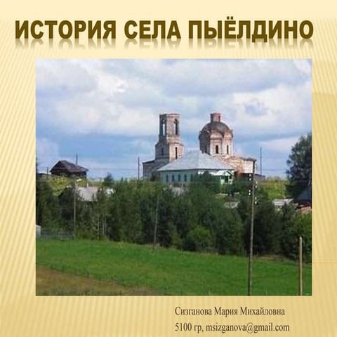 история с. пыёлдино