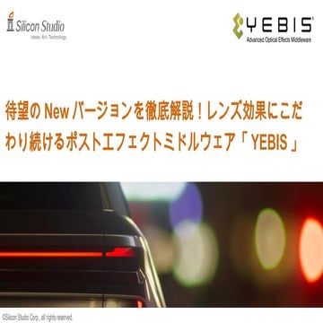 待望のNewバージョンを徹底解説！レンズ効果にこだわり続けるポストエフェクトミドルウェア「YEBIS」 | PPTX