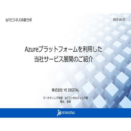 Azureプラットフォームを利用した当社サービス展開のご紹介