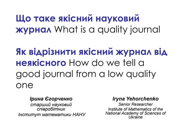 Що таке якісний науковий журнал