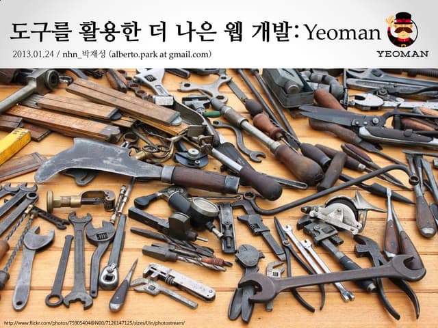 도구를 활용한 더 나은 웹 개발: Yeoman