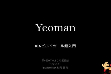 Yeoman RIAビルドツール超入門