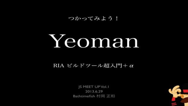 つかってみよう！Yeoman 〜riaビルドツール超入門+α〜