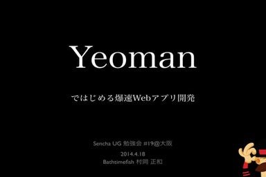 Yeomanではじめる爆速webアプリ開発