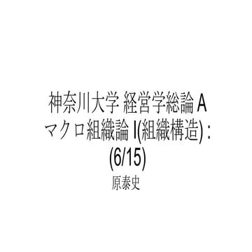 #神奈川大学経営学総論 A マクロ組織論 I (組織構造) : (6/15回)