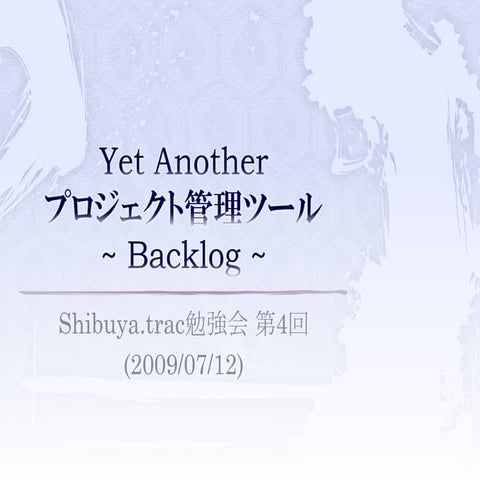 Yet anothor プロジェクト管理ツール ~Backlog~
