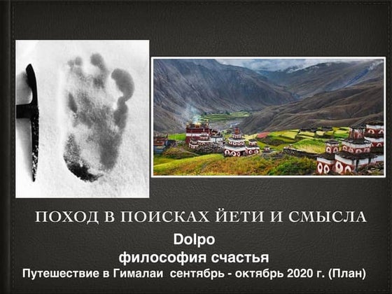 Поход в поисках Йети и смысла