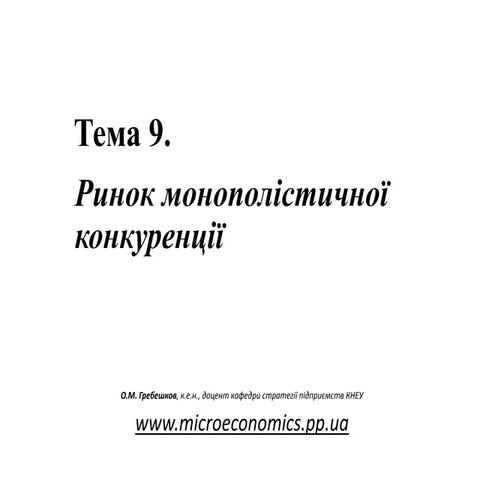 Тема 9. Ринок монополістичної конкуренції