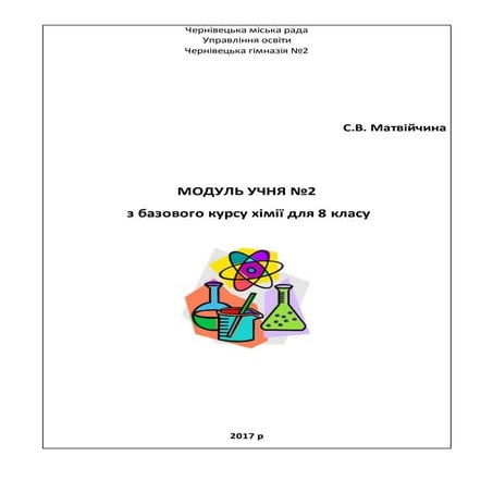 Модуль учня з базового курсу хімія. 8 кл | PDF