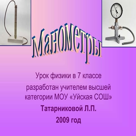 Манометры.Насосы | PPT