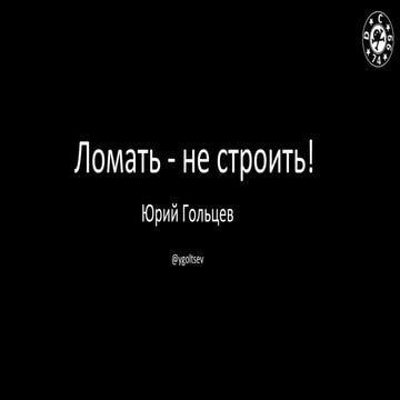 Goltsev Yuriy - Ломать - не строить!