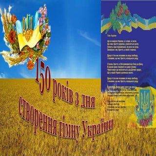 150 років з дня  створення гімну Ук...