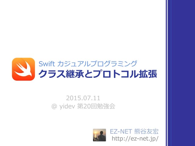 Swift : クラス継承とプロトコル拡張を比べてみる #yidev