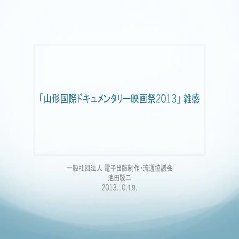 Yidff2013 「山形国際ドキュメンタリー映画祭」 雑感