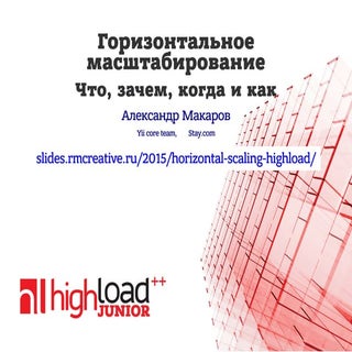 Горизонтальное масштабирование: что...