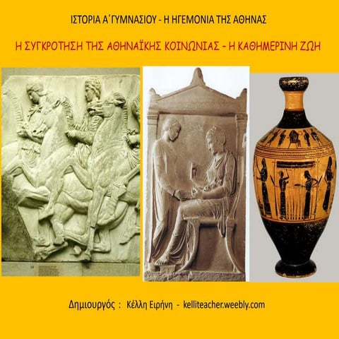 Η συγκρότηση της αθηναϊκής κοινωνίας – Η καθημερινή ζωή