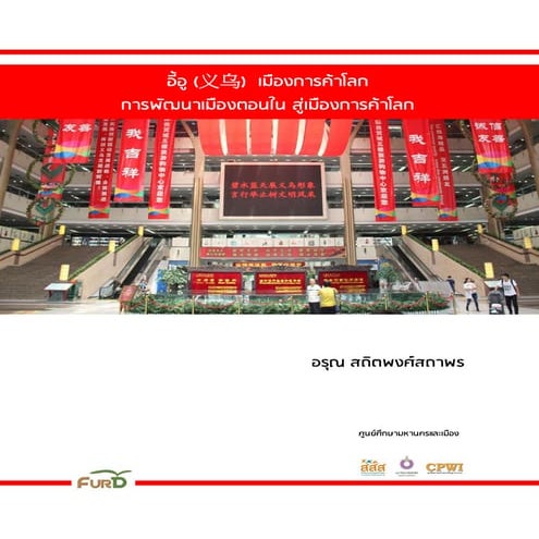 อี้อู (义乌) เมืองการค้าโลก การพัฒนาเมืองตอนใน สู่เมืองการค้าโลก