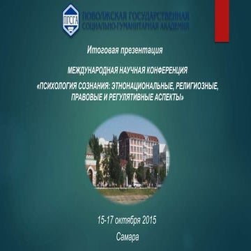 Международная научная конференция «Психология сознания: этнонациональные, рел...