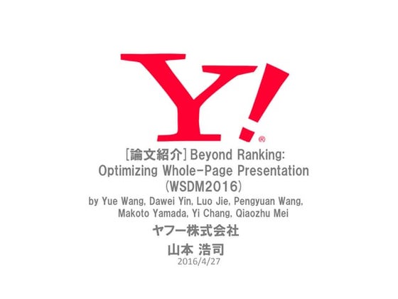 WSDM2016報告会−論文紹介(Beyond Ranking:Optimizing Whole-Page Presentation)#yjwsdm