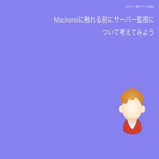 Mackerelに触れる前にサーバー監視について考えてみよう