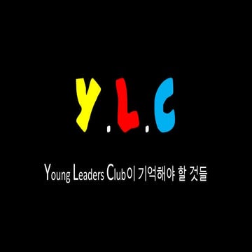 YLC가 기억해야 할 것들