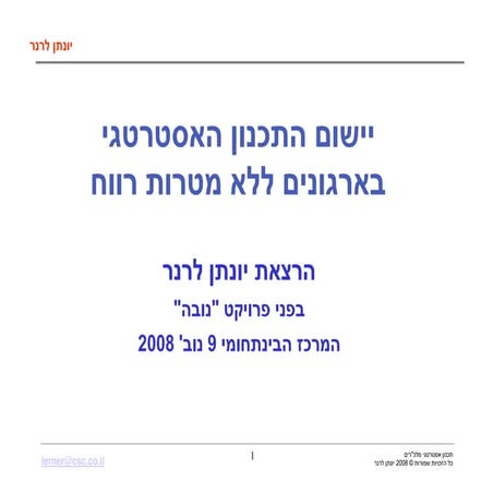 יונתן לרנר תכנון אסטרטגי במלכרים