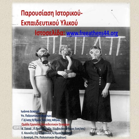 Κατοχή-Αντίσταση-Απελευθέρωση: Εναλλακτικές προσεγγίσεις μιας δύσκολης εποχής