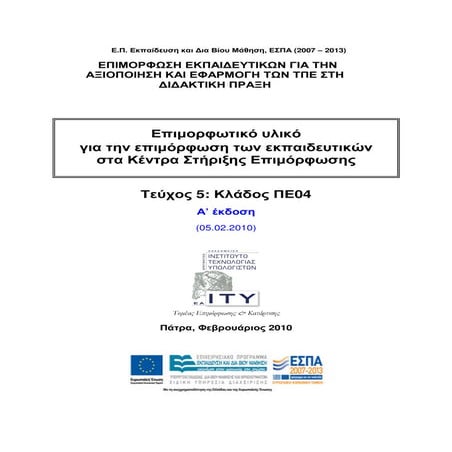 Επιμορφωτικό υλικό ΚΣΕ ΠΕ04 (Επικαιροποιημένο, 5-2-2010)