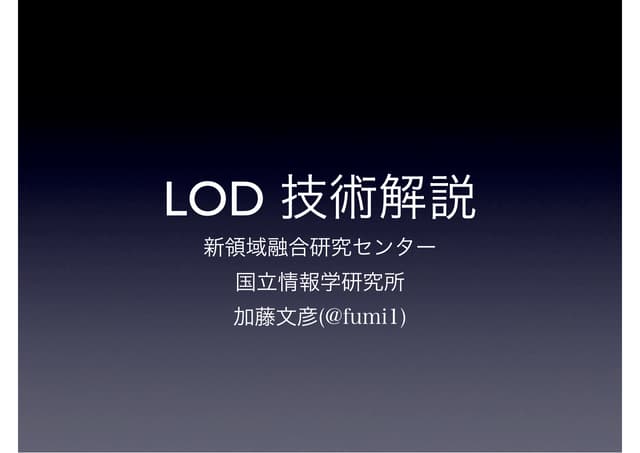 LOD技術解説