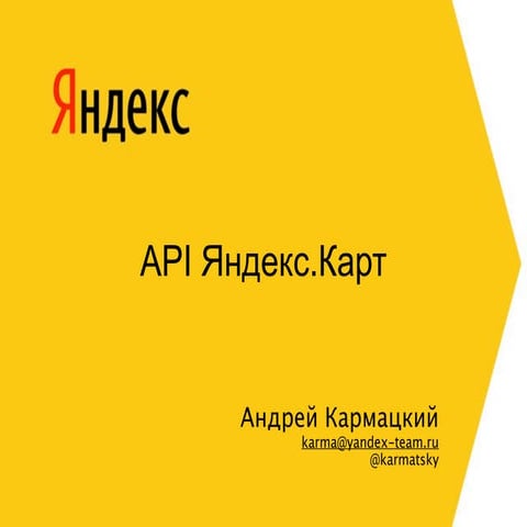API Яндекс.Карт