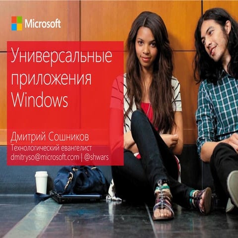 Dmitry Soshnikov, Ymc universal apps | PPT