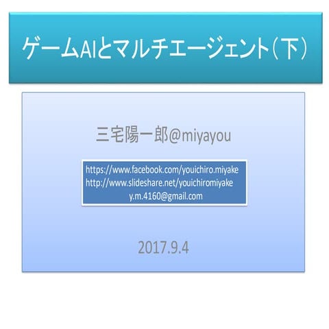 ゲームAIとマルチエージェント（下）