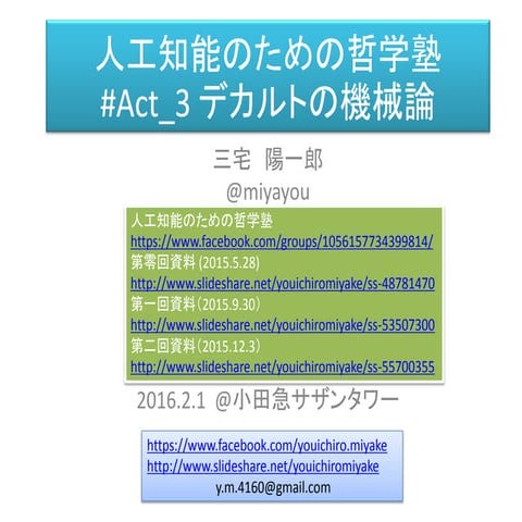 人工知能のための哲学塾　第三夜「デカルトと機械論」 資料 （全五夜＋第零夜）