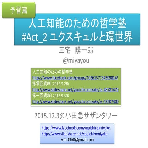 [予習篇]人工知能のための哲学塾　第二夜「ユクスキュルと環世界」 資料 （全五夜＋第零夜）