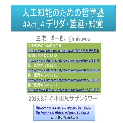 人工知能のための哲学塾　第四夜「デリダ・差延・感覚」資料 （全五夜＋第零夜）