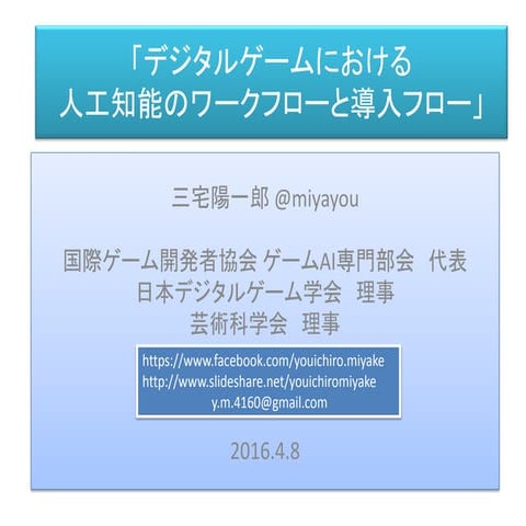 デジタルゲームにおける人工知能のワークフローと導入フロー