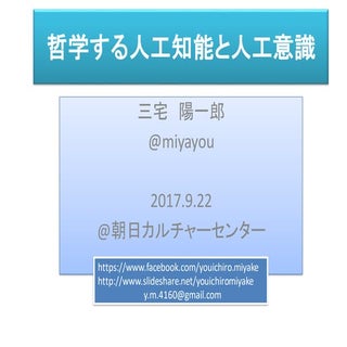 哲学する人工知能と人工意識