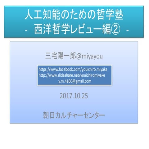 人工知能のための哲学塾　-　西洋哲学レビュー編②　-