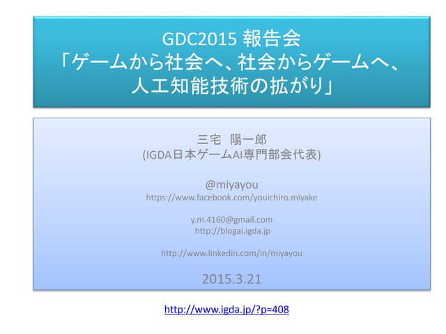 IGDA日本 GDC2015報告会　「ゲームから社会へ、社会からゲームへ」