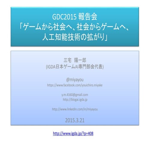IGDA日本 GDC2015報告会　「ゲームから社会へ、社会からゲームへ」