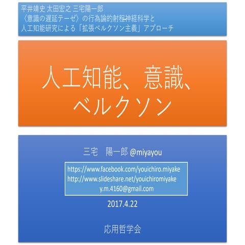 人工知能、意識、ベルクソン（応用哲学会ー〈意識の遅延テーゼ〉の行為論的射程̶講演資料）