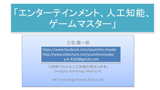 「エンターテインメント、人工知能、ゲームマスター」