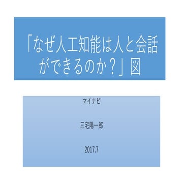 「なぜ人工知能は人と会話ができるか？」図