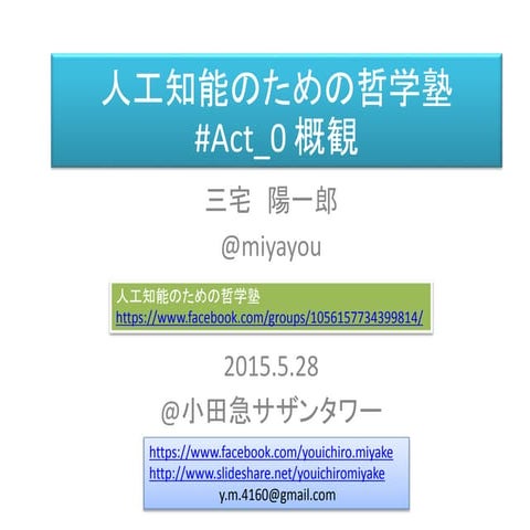 人工知能のための哲学塾　第零夜「概観」 資料 （全五夜＋第零夜）