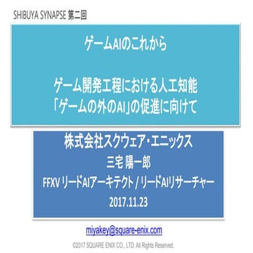 SHIBUYA SYNAPSE #2「ゲームAIのこれから - ゲーム開発工程における人工知能 「ゲームの外のAI」の促進に向けて」