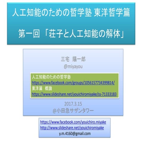 人工知能のための哲学塾　東洋哲学篇　第一夜 「荘子と人工知能の解体」