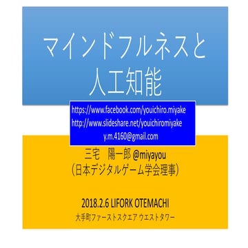 マインドフルネスと人工知能