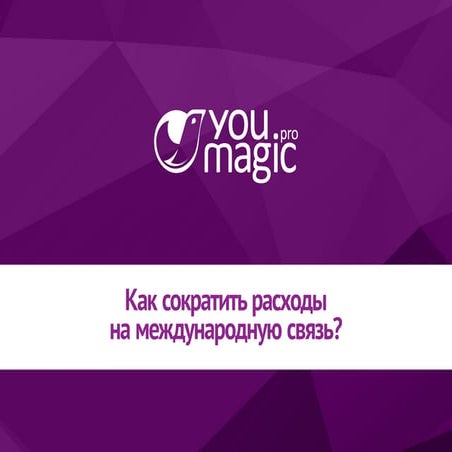 Как сократить расходы на международную связь 
