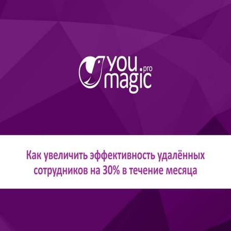 Как увеличить эффективность удаленных сотрудников